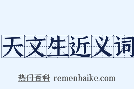 天文生近义词是什么意思的图片